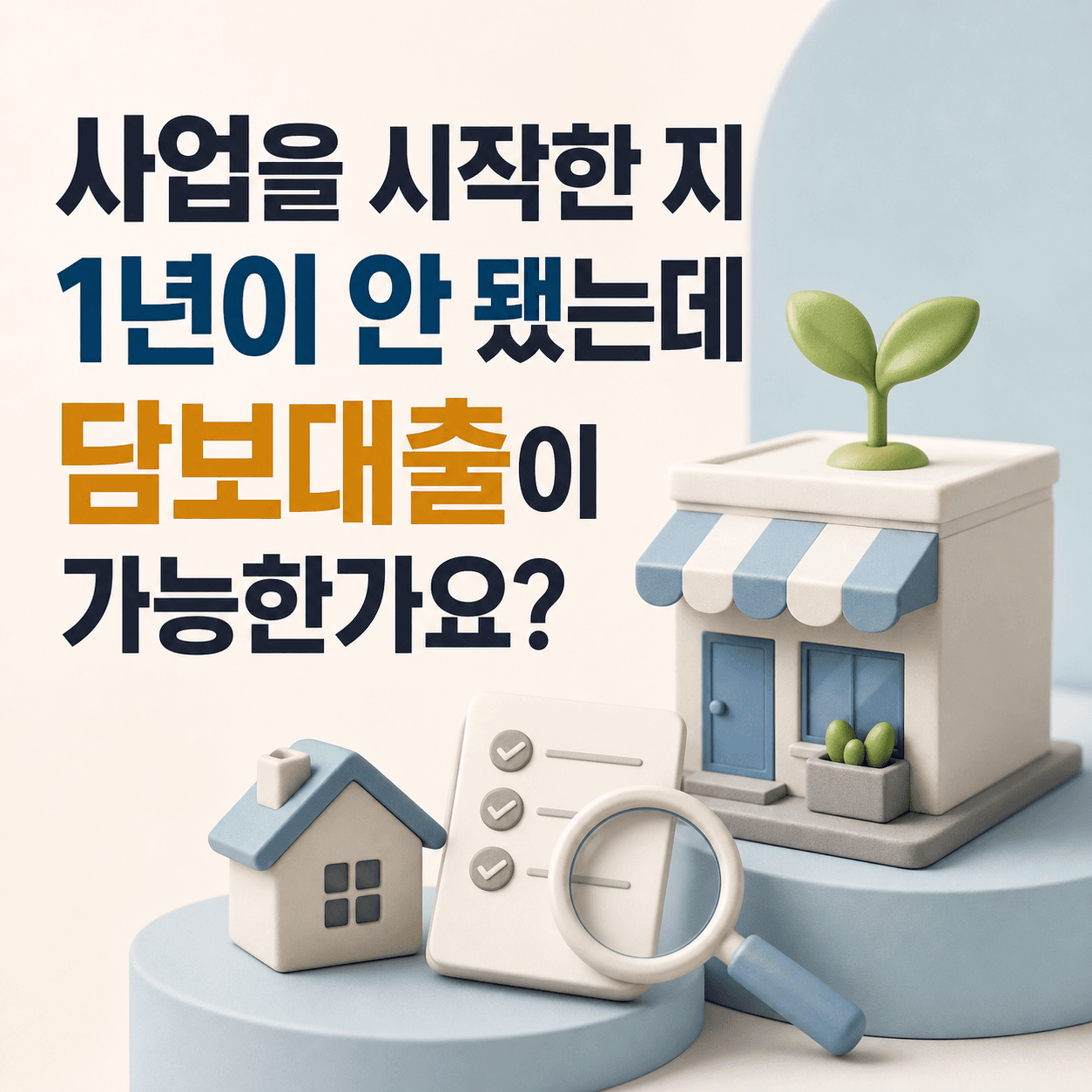 사업을 시작한 지 1년이 안 됐는데 담보대출이 가능한가요? - 뱅크몰 금융정보