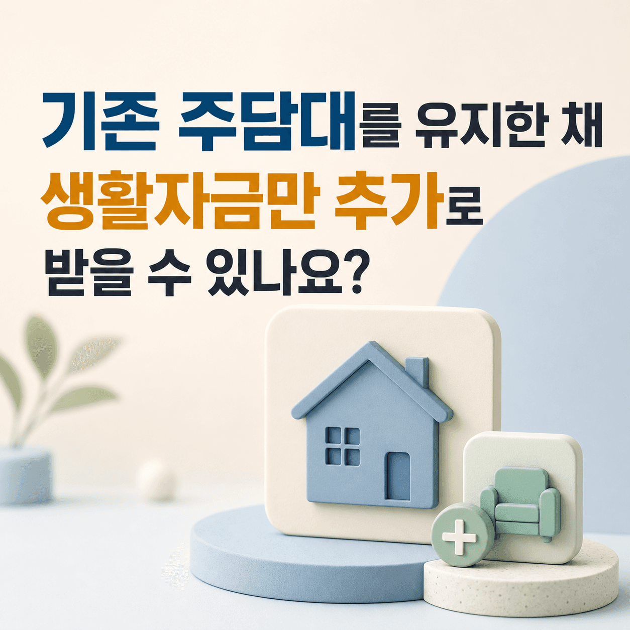 기존 주담대를 유지한 채 생활자금만 추가로 받을 수 있나요? - 뱅크몰 금융정보