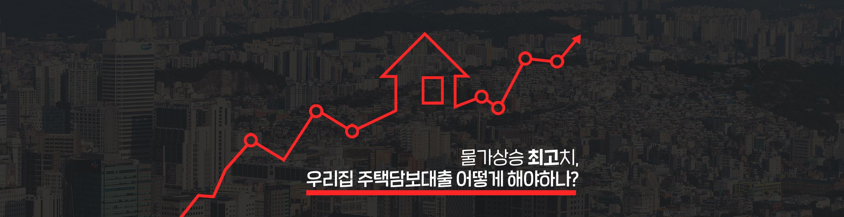 물가상승 최고치, 우리집 주택담보대출 어떻게 해야하나? - 뱅크몰 금융정보