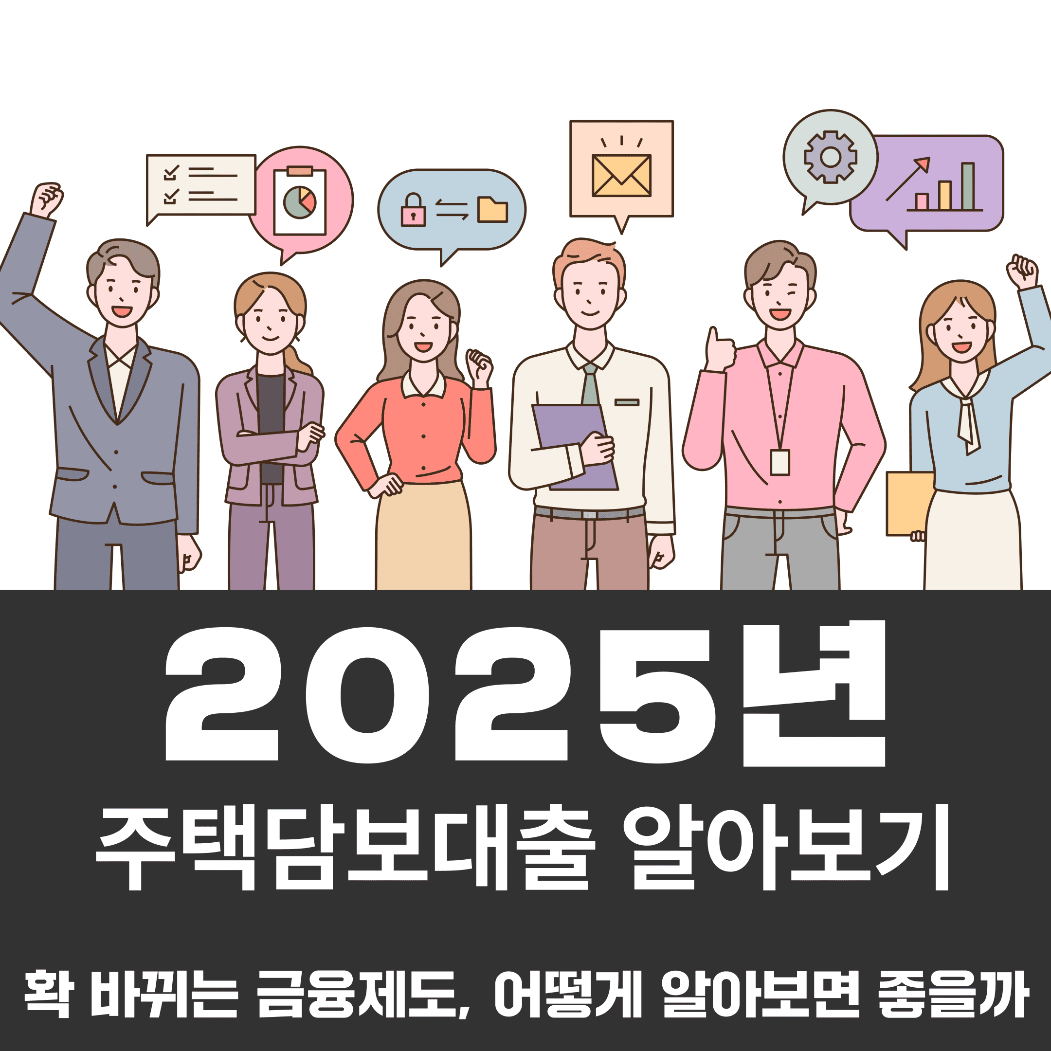 2025년 확 바뀌는 금융제도! 주택담보대출 어떻게 알아보면 좋을까 - 뱅크몰 금융정보