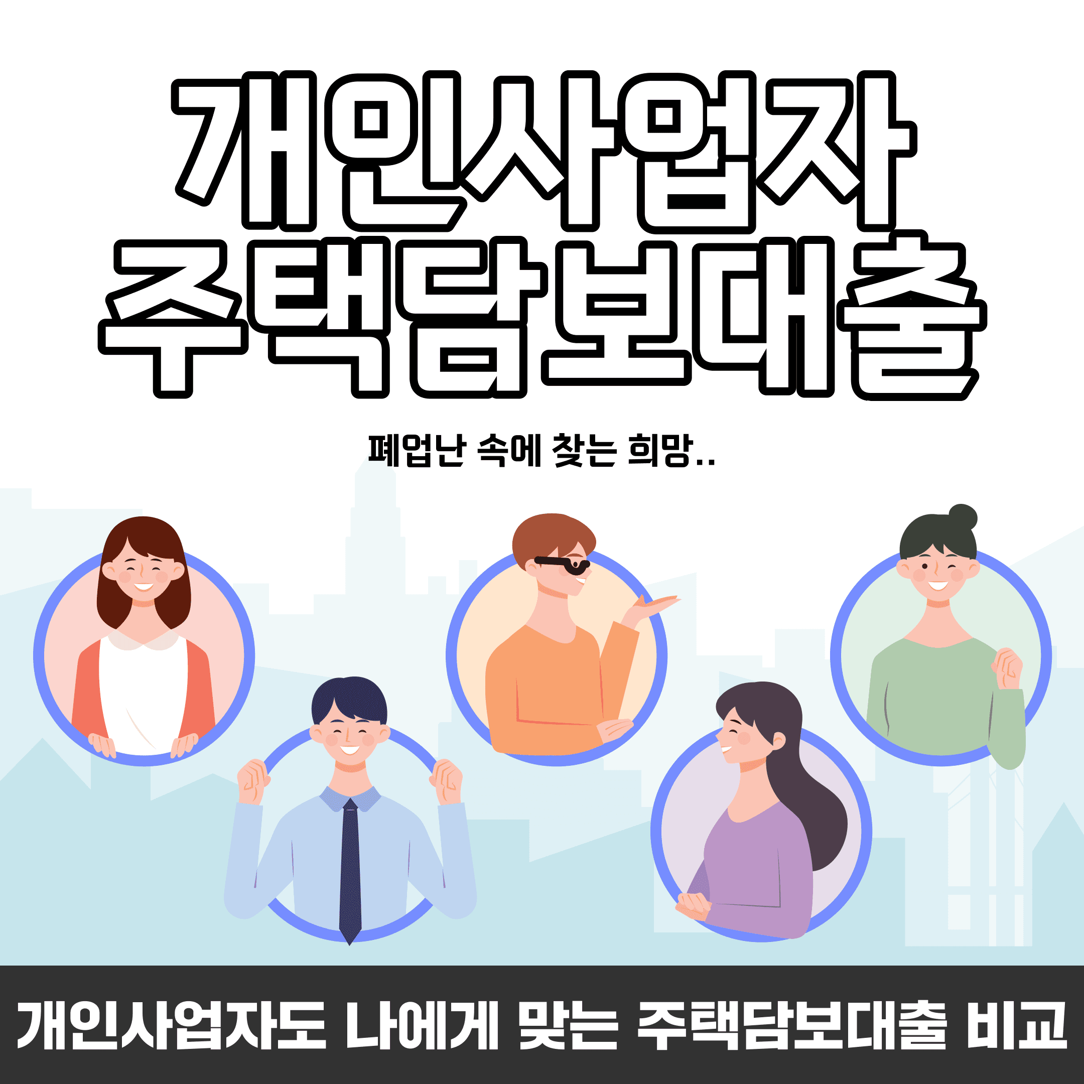 개인사업자도 나에게 맞는 주담대 상품 비교, 폐업난 속에 찾는 희망 - 뱅크몰 금융정보