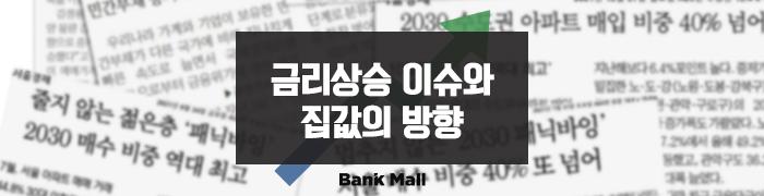 [칼럼] 금리상승이슈와 집값의 방향 - 뱅크몰 금융정보