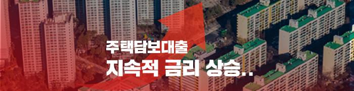 주택담보대출 고정금리로... 지금 갈아탸아하나? - 뱅크몰 금융정보