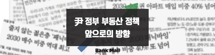 [칼럼] 尹정부 부동산 정책과 앞으로의 방향은? - 뱅크몰 금융정보
