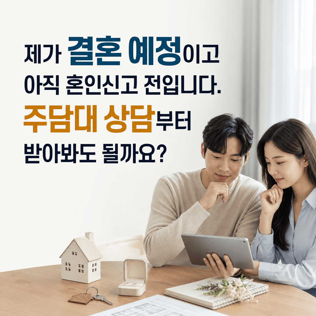 제가 결혼 예정이고 아직 혼인신고 전입니다. 주담대 상담부터 받아봐도 될까요? - 뱅크몰 금융정보