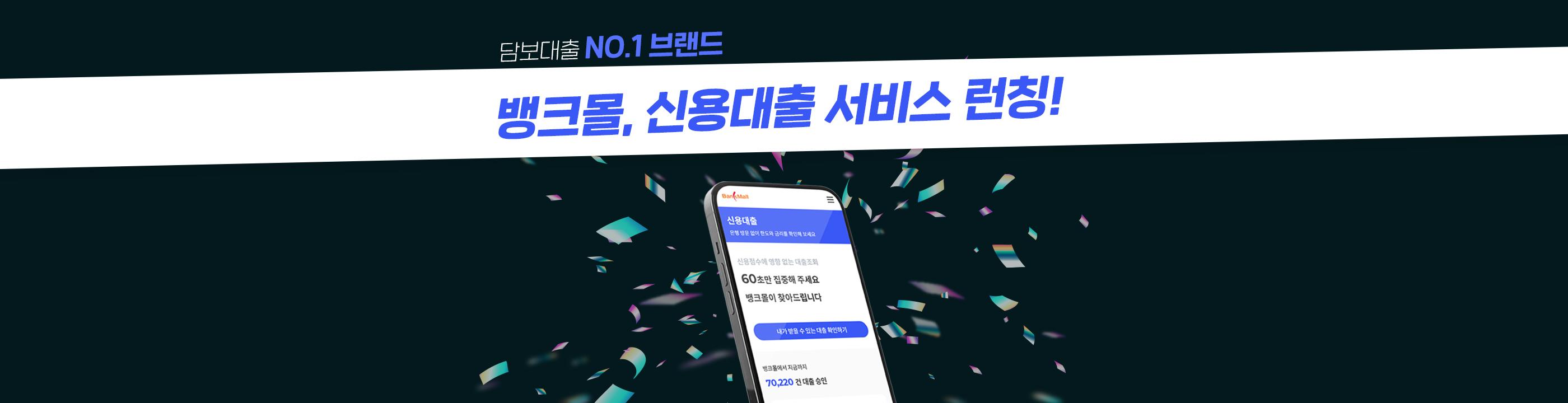 주택담보대출 플랫폼 뱅크몰, 신용대출 서비서 론칭 - 뱅크몰 금융정보