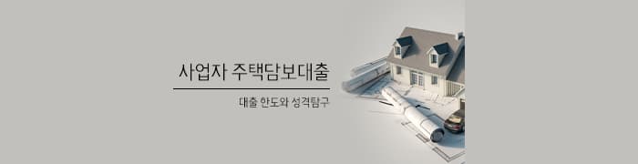 부동산 규제를 받지 않는 "사업자 주택담보대출" - 뱅크몰 금융정보