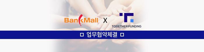 온라인 주택담보대출 비교 플랫폼 뱅크몰, 투게더펀딩과 업무 위수탁 계약 체결 - 뱅크몰 금융정보