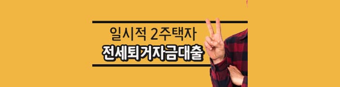 일시적 2주택자 "전세퇴거자금대출" 한도 확인!! - 뱅크몰 금융정보