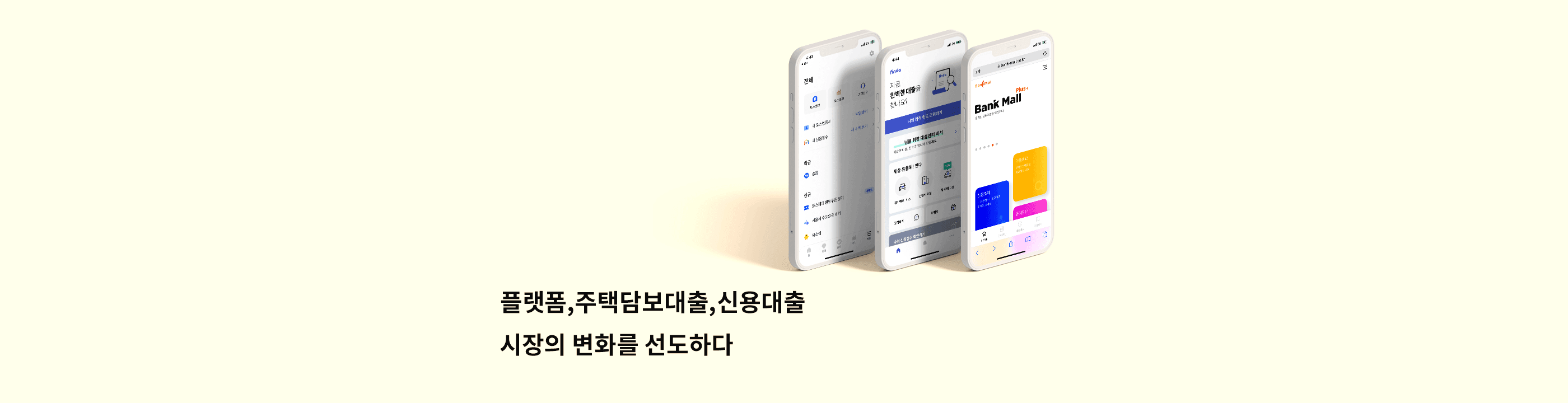 플랫폼, 주택담보대출, 신용대출 시장의 변화를 선도하다 - 뱅크몰 금융정보