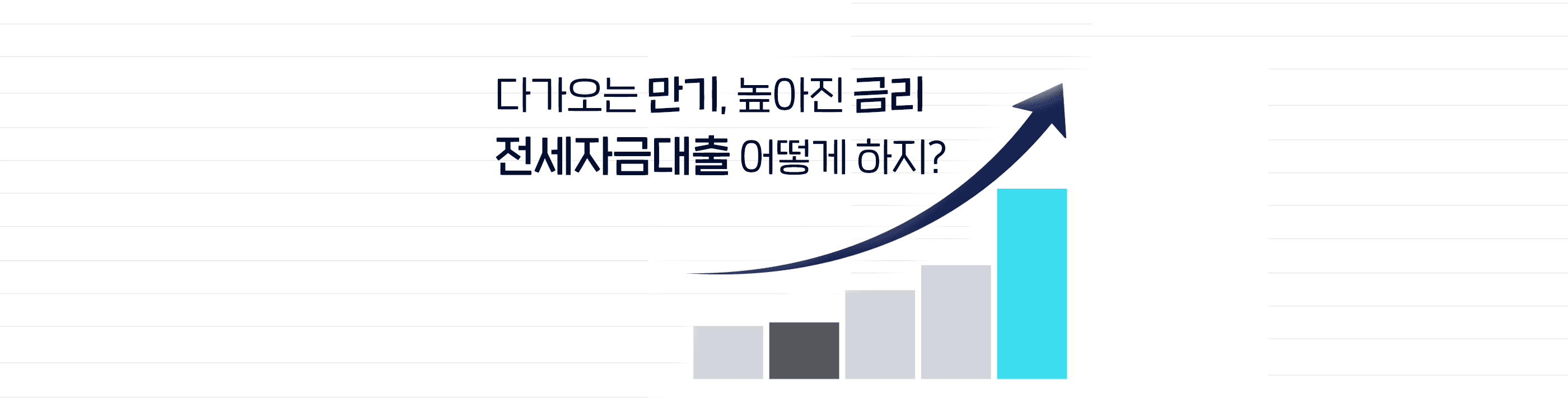 다가오는 만기, 높아진 금리, 전세자금대출은 어떻게 하지? - 뱅크몰 금융정보