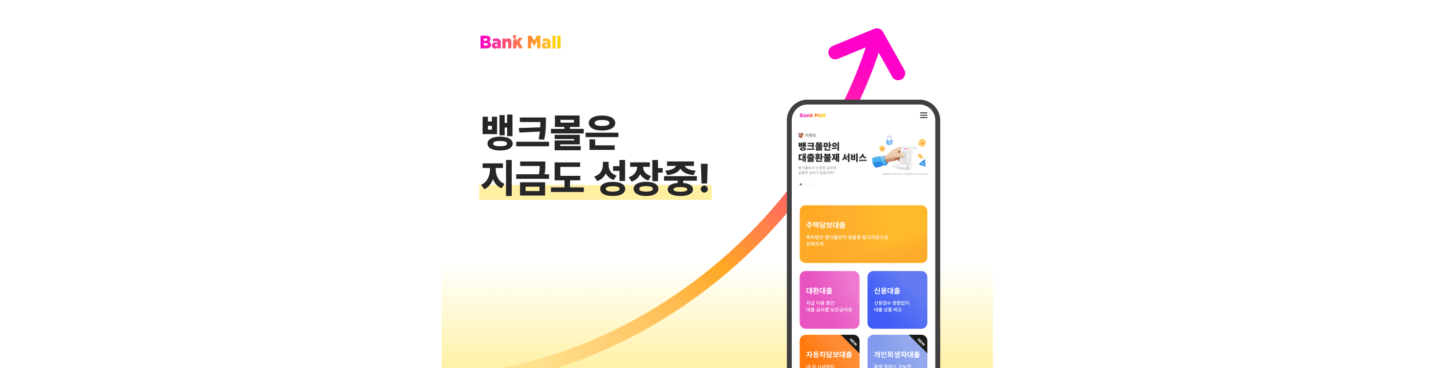 뱅크몰, 전년比 승인금액 249%↑... "서비스 라인 지속 확장" - 뱅크몰 금융정보