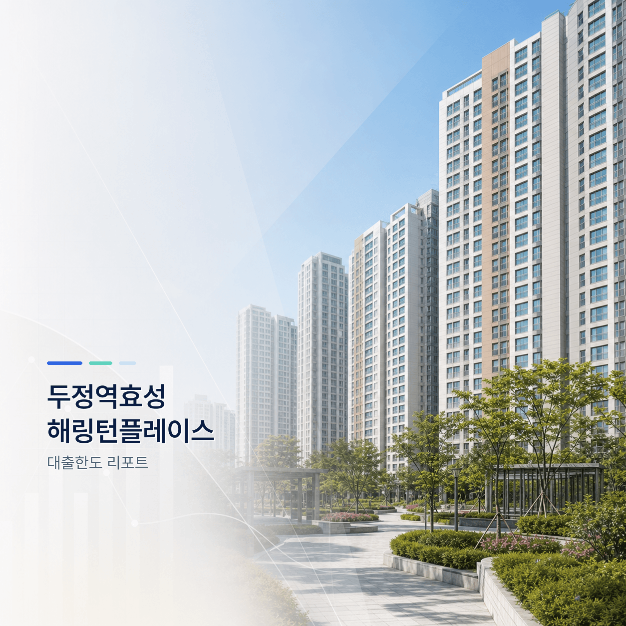 두정역효성해링턴플레이스 25평 대출한도 계산 리포트｜KB시세 기준 주담대·전세대출 분석 - 뱅크몰 금융정보
