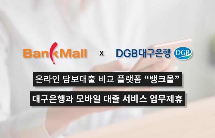 주택담보대출 플랫폼 뱅크몰, DGB대구은행 1금융권 업무협약 체결 - 뱅크몰 금융정보