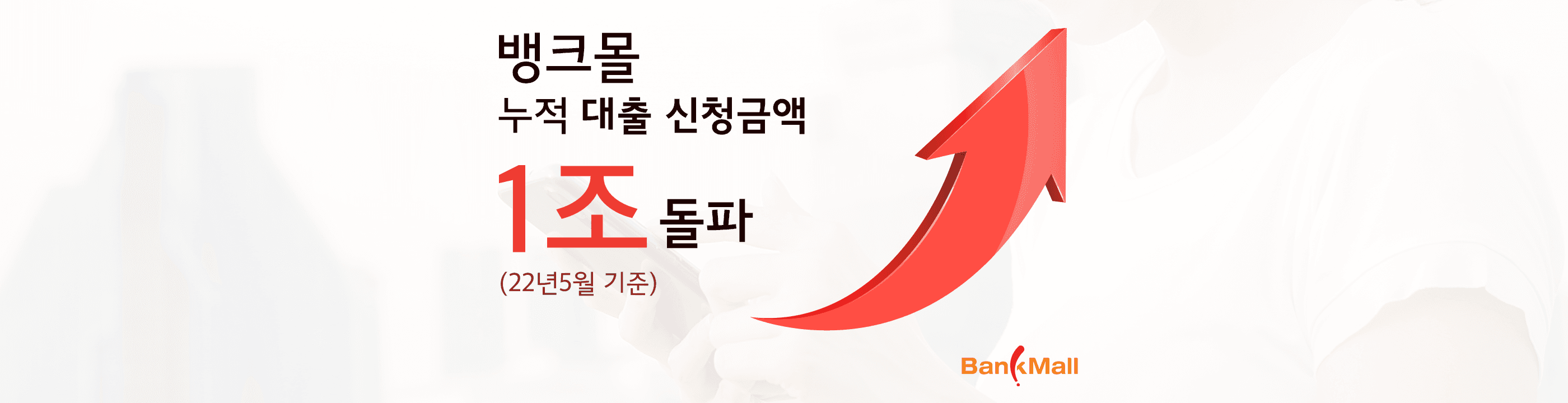 “뱅크몰” 올해 누적 주담대 신청금액 1조원 돌파 - 뱅크몰 금융정보