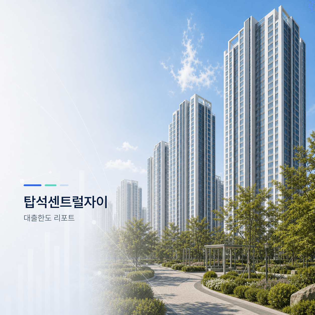 탑석센트럴자이 24평 대출한도 계산 리포트｜KB시세 기준 주담대·전세대출 분석 - 뱅크몰 금융정보