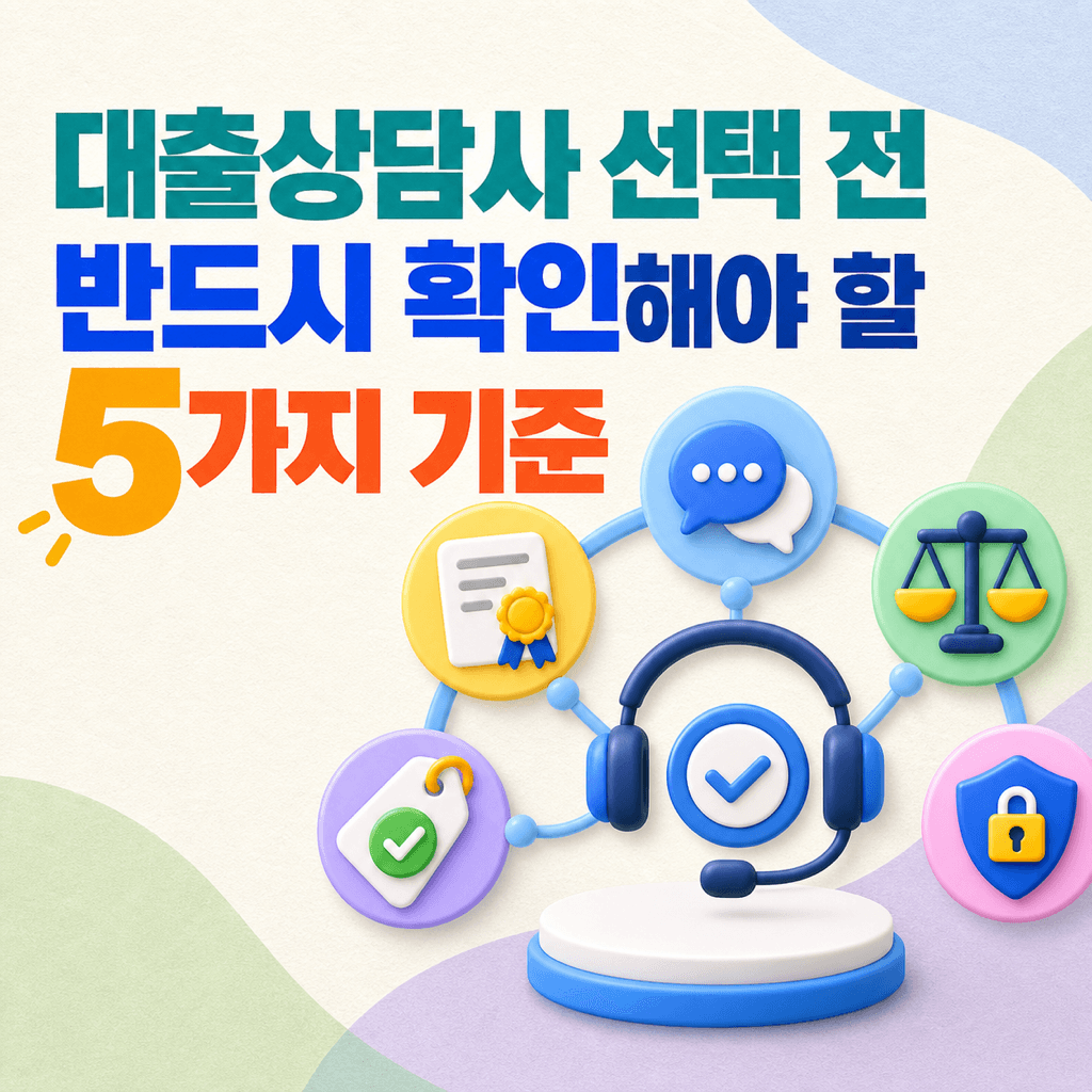 대출상담사 선택 전 반드시 확인해야 할 5가지 기준 - 뱅크몰 금융정보