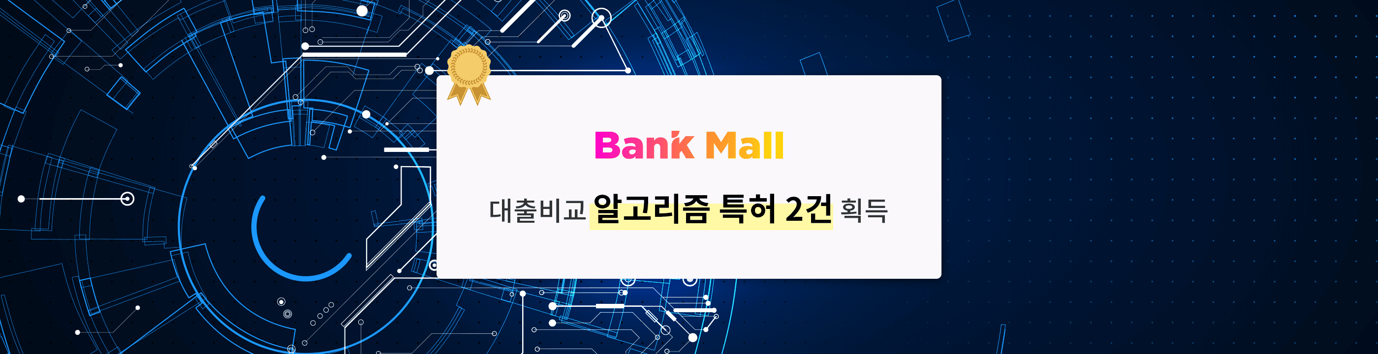 뱅크몰, 주택담보대출 비교 알고리즘 특허 2건 획득 - 뱅크몰 금융정보