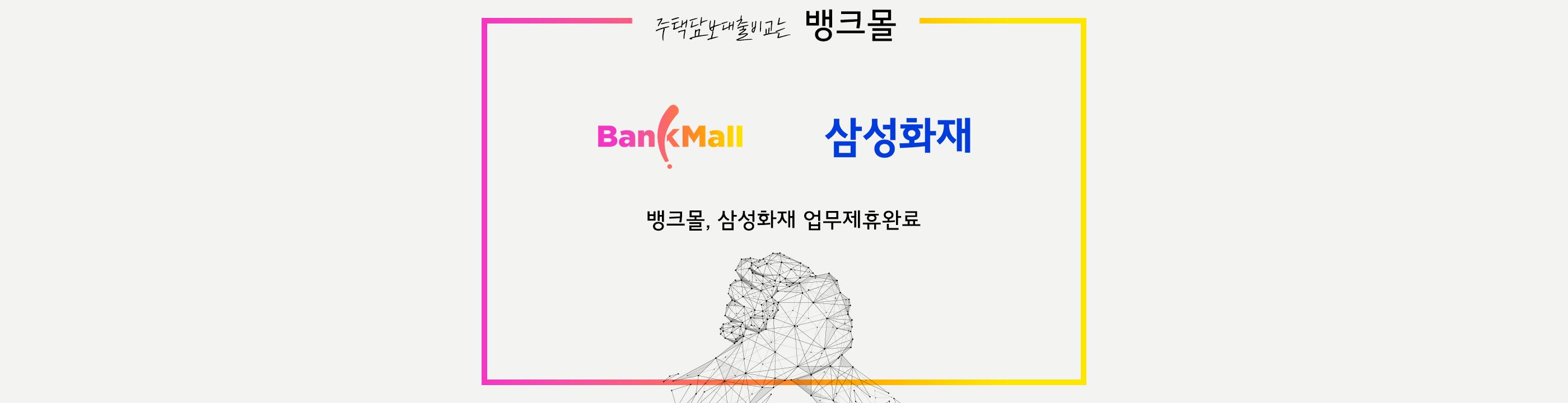 뱅크몰, 삼성화재와 주택담보대출비교 업무제휴 - 뱅크몰 금융정보