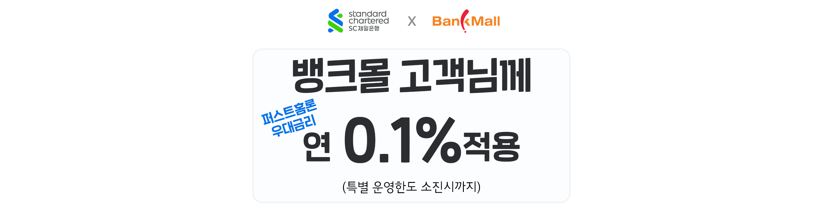SC제일은행-뱅크몰, 주택담보대출 0.1% 금리 우대 이벤트 진행 - 뱅크몰 금융정보