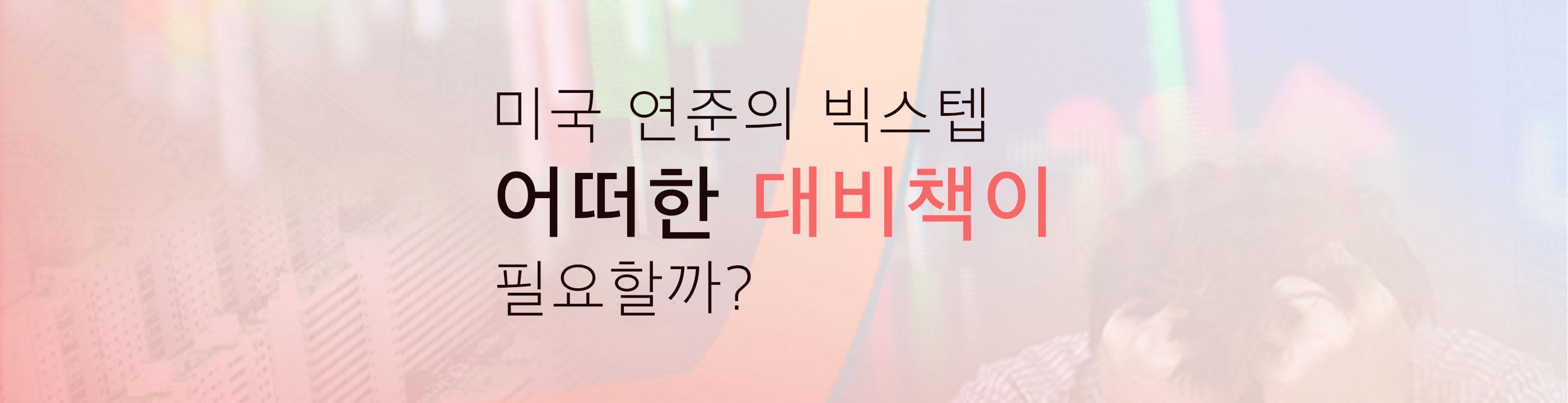 미국 금리 인상 예고, 고정금리로 대환 해야 할까? - 뱅크몰 금융정보