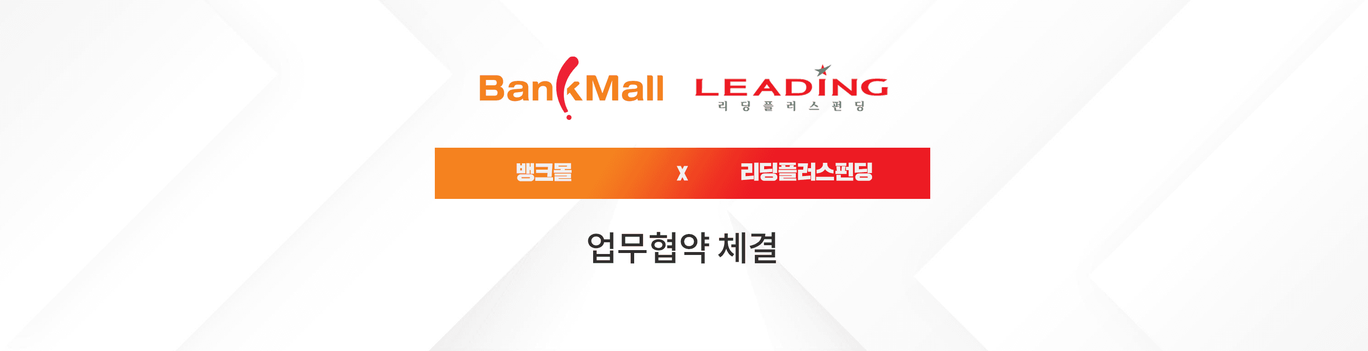 뱅크몰, 리딩플러스펀딩과 주담대 업무 협약 - 뱅크몰 금융정보