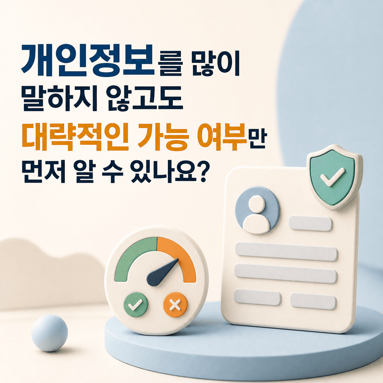개인정보를 많이 말하지 않고도 대략적인 가능 여부만 먼저 알 수 있나요? - 뱅크몰 금융정보