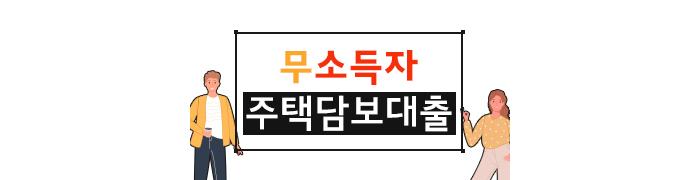 주택담보대출 소득증빙이 어려울 때 다른 방법은?? - 뱅크몰 금융정보