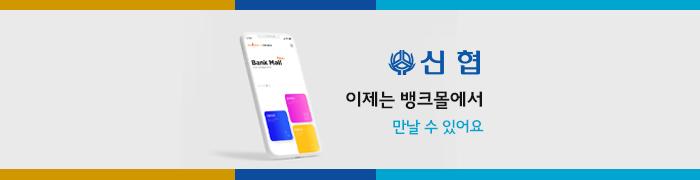 신협, 주택담보대출 금리 비교 플랫폼 뱅크몰에서 만난다 - 뱅크몰 금융정보