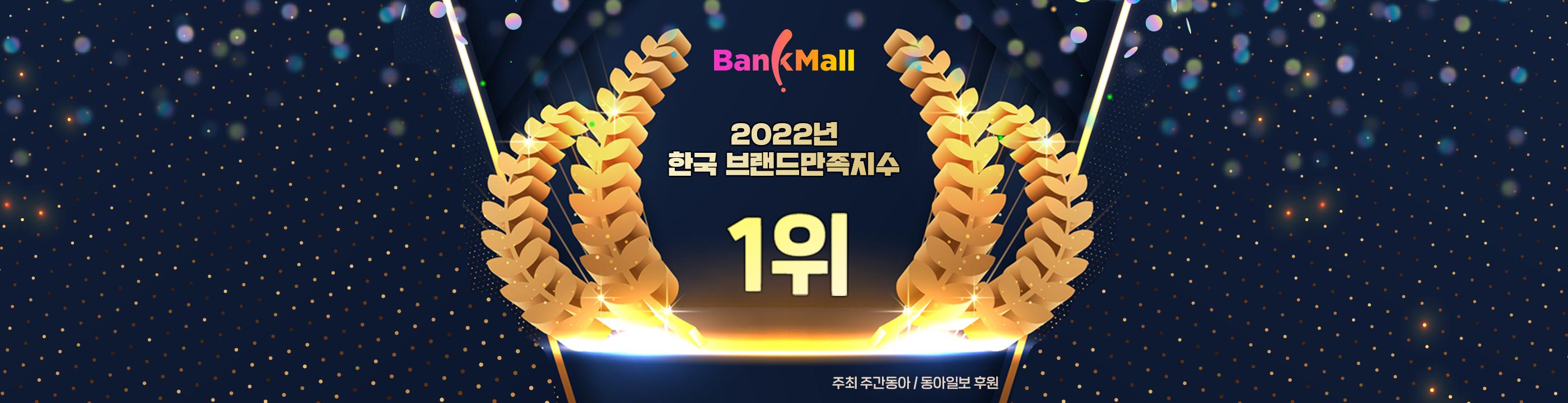 뱅크몰, 동아일보 주최 한국브랜드만족지수 1위 쾌거 - 뱅크몰 금융정보