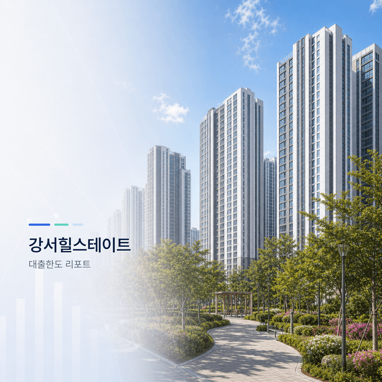 강서힐스테이트 33평 대출한도 계산 리포트｜KB시세 기준 주담대·전세대출 분석 - 뱅크몰 금융정보