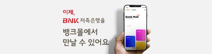 뱅크몰과 BNK저축은행 제휴, 신용대출 서비스 제공 - 뱅크몰 금융정보