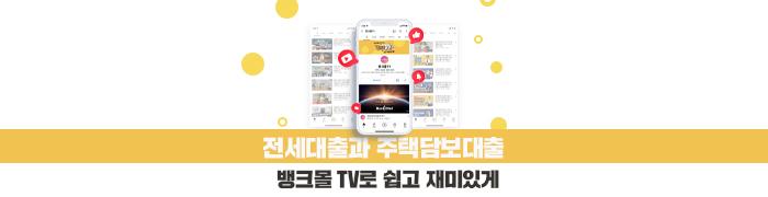 뱅크몰, 전세·주택담보대출 유튜브 시리즈 선봬 - 뱅크몰 금융정보
