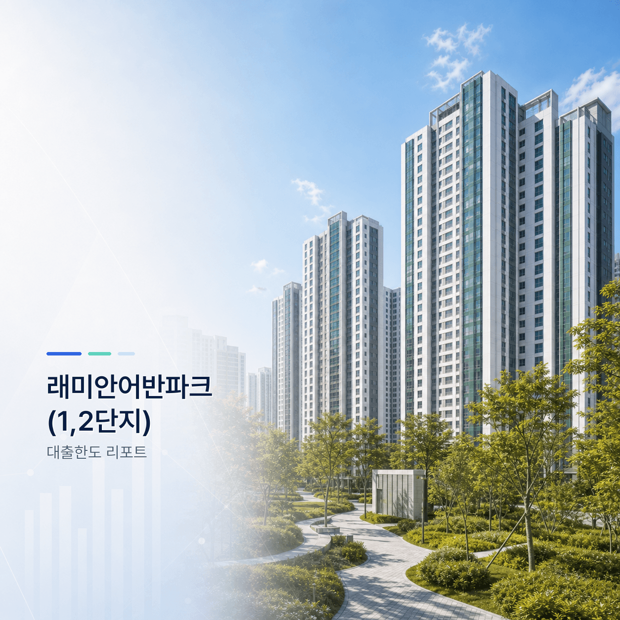 래미안어반파크 1·2단지 35평 대출한도 계산 리포트｜KB시세 기준 주담대·전세대출 분석 - 뱅크몰 금융정보