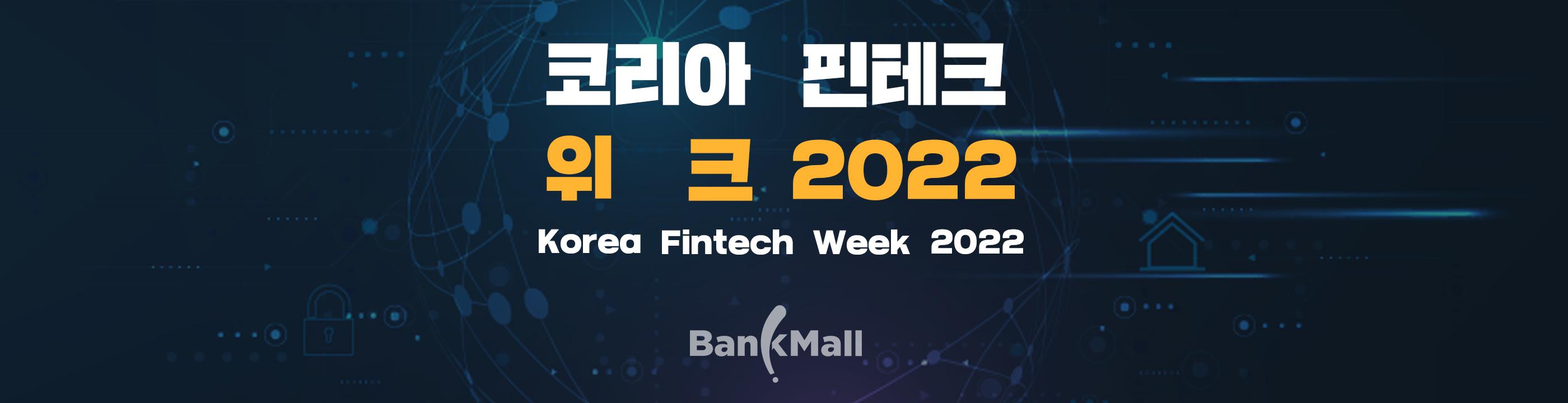주택담보대출 비교 플랫폼 뱅크몰, '코리아 핀테크 위크 2022' 참가 - 뱅크몰 금융정보