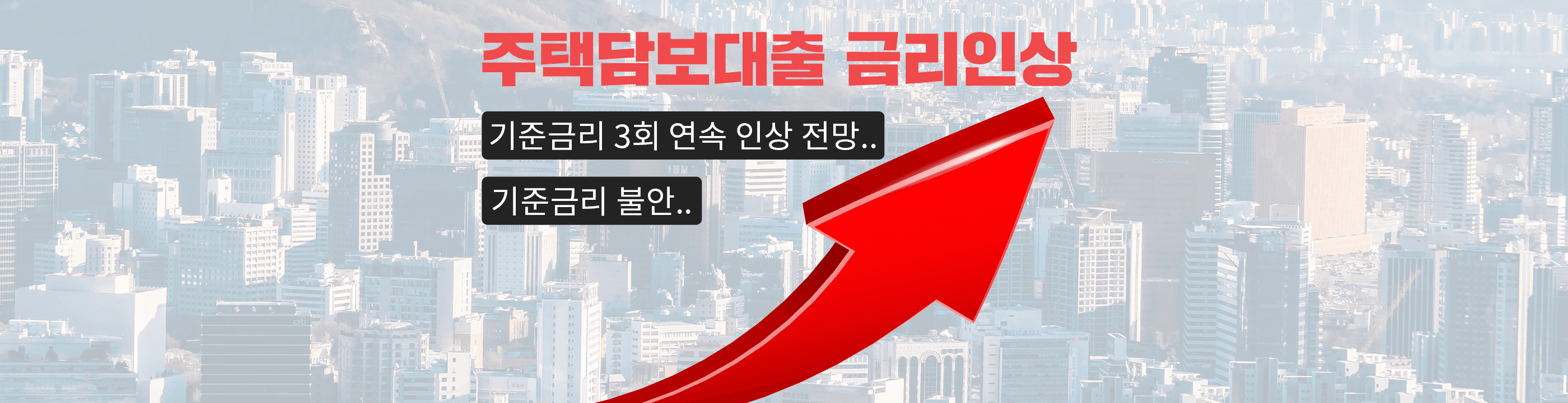 주택담보대출 금리, 인상 전 주담대 비교 통해 대환대출 계획해야 - 뱅크몰 금융정보