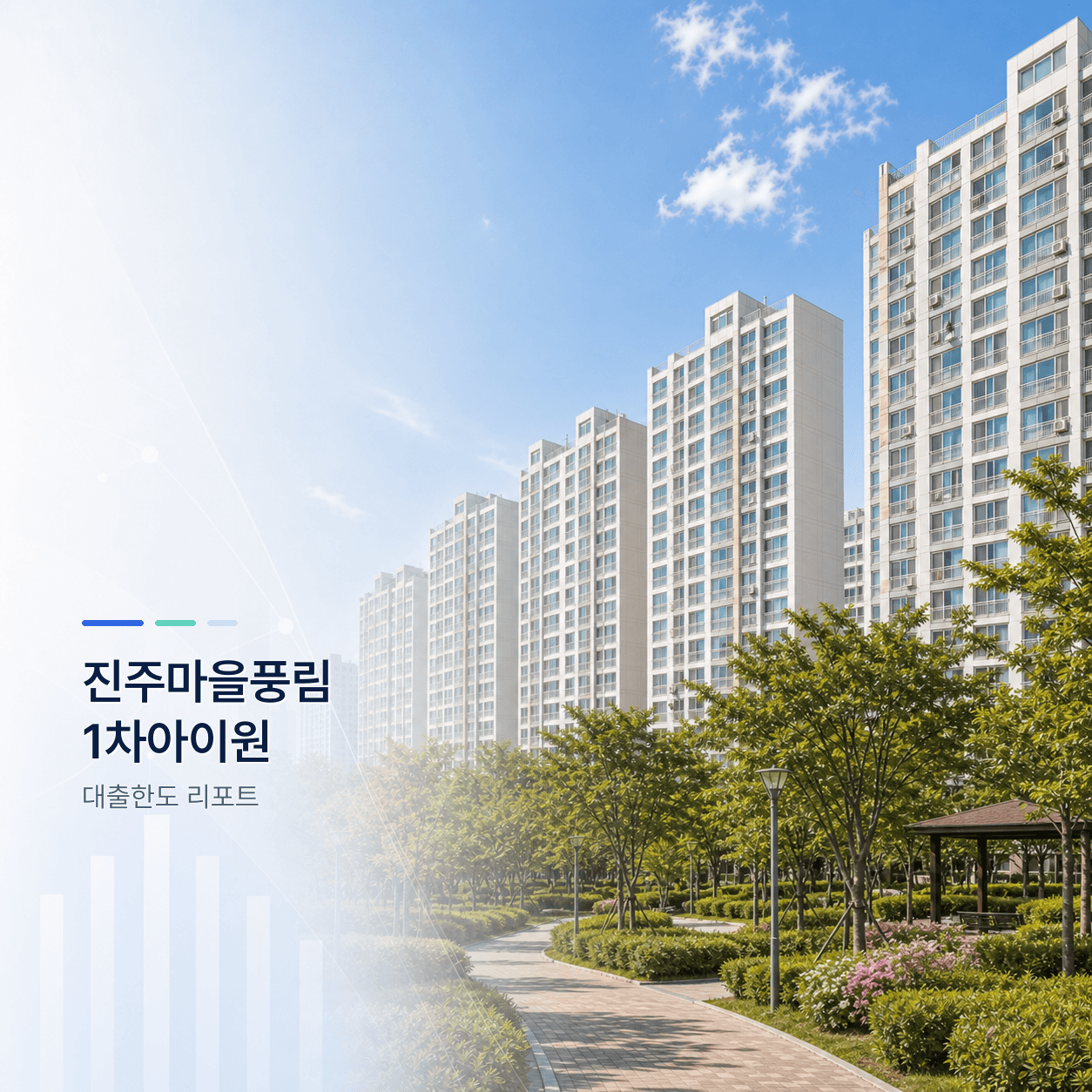 진주마을풍림1차아이원 14평 대출한도 계산 리포트｜KB시세 기준 주담대·전세대출 분석 - 뱅크몰 금융정보