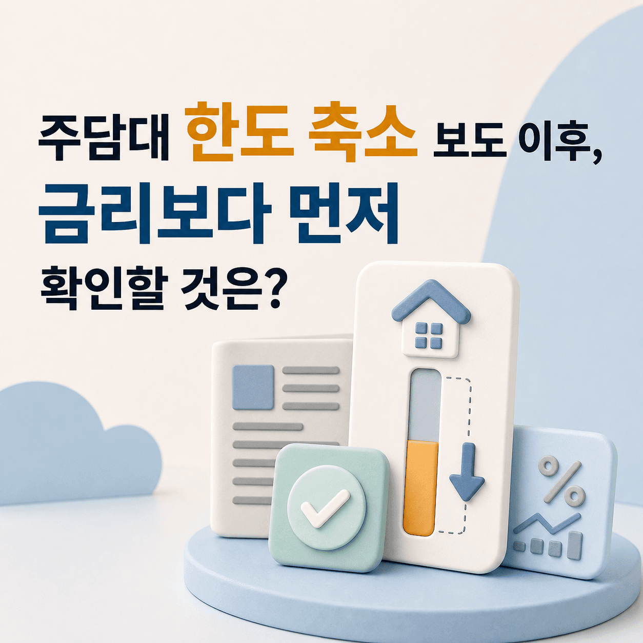 주담대 한도 축소 보도 이후, 금리보다 먼저 확인할 것은? - 뱅크몰 금융정보