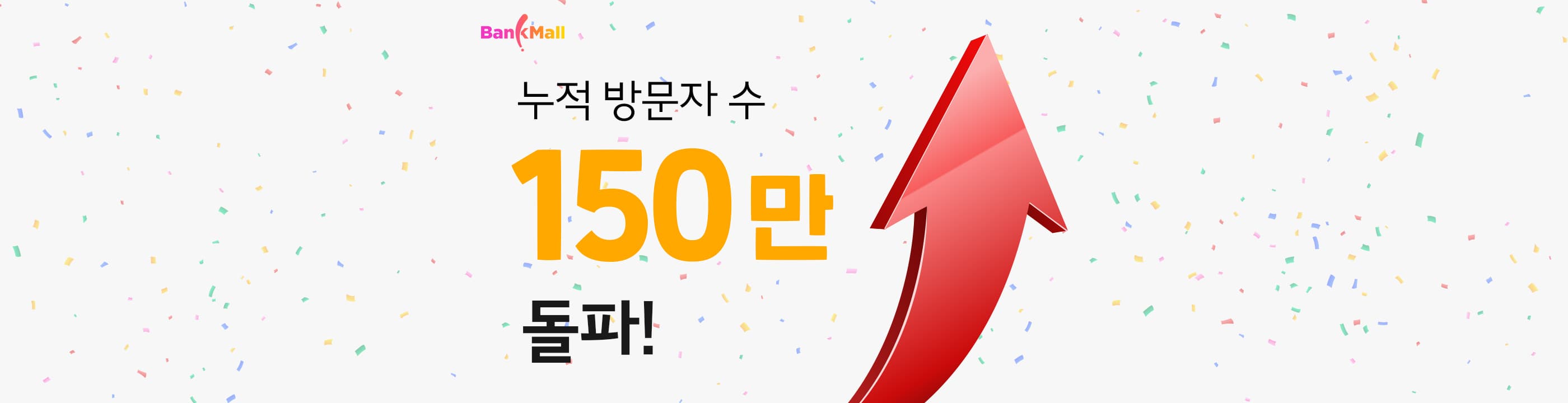 주택담보대출 플랫폼 뱅크몰, 방문자 150만명 달성 - 뱅크몰 금융정보