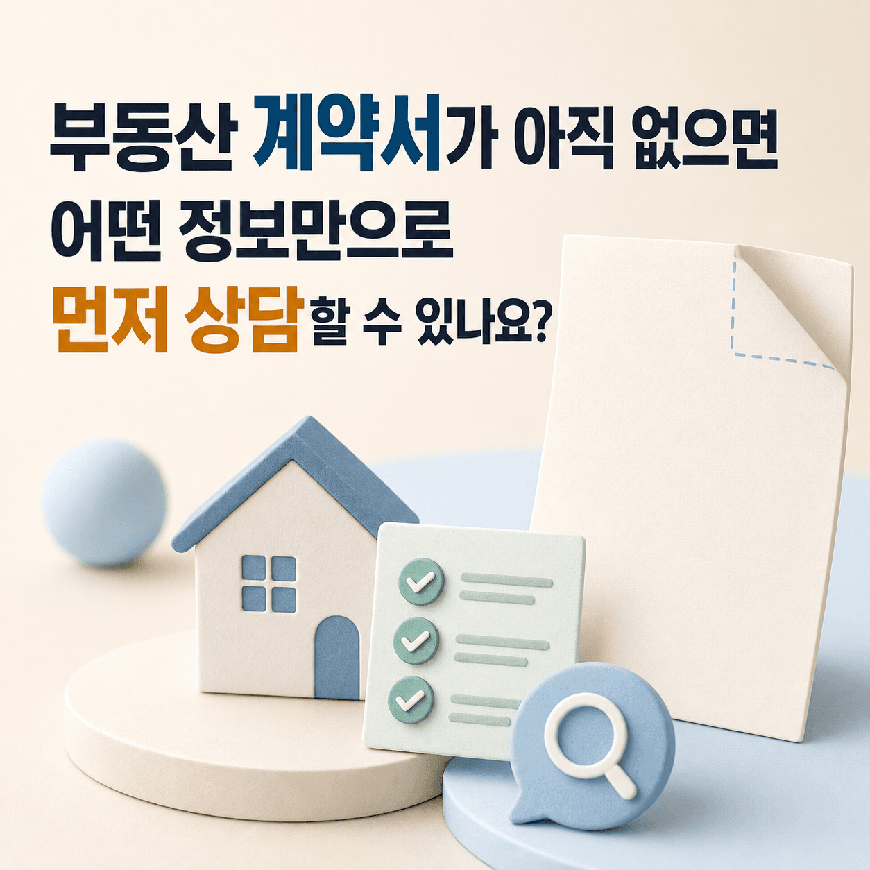 부동산 계약서가 아직 없으면 어떤 정보만으로 먼저 상담할 수 있나요? - 뱅크몰 금융정보