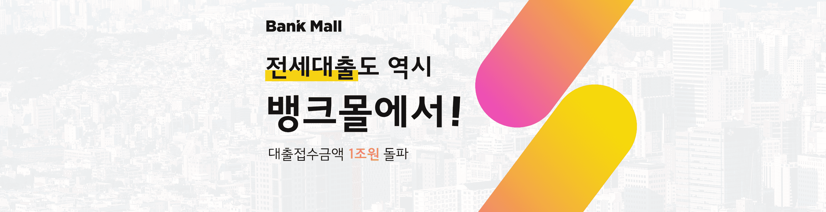 주택대출, 전세자금대출 금리 조건 모바일로 확인이 대세 - 뱅크몰 금융정보