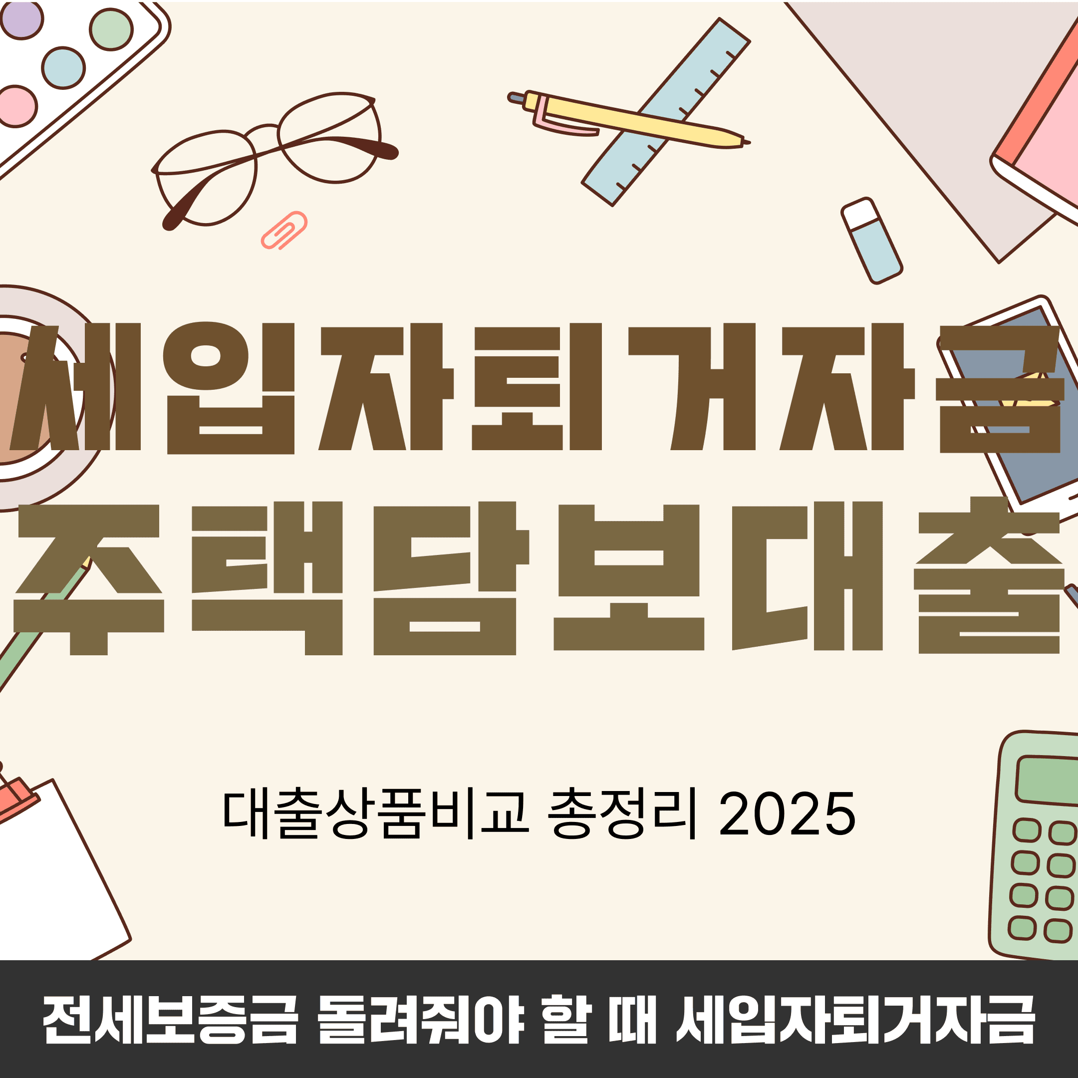 전세보증금 돌려줘야 할 때 세입자퇴거자금 주택담보대출 총정리 2025 - 뱅크몰 금융정보