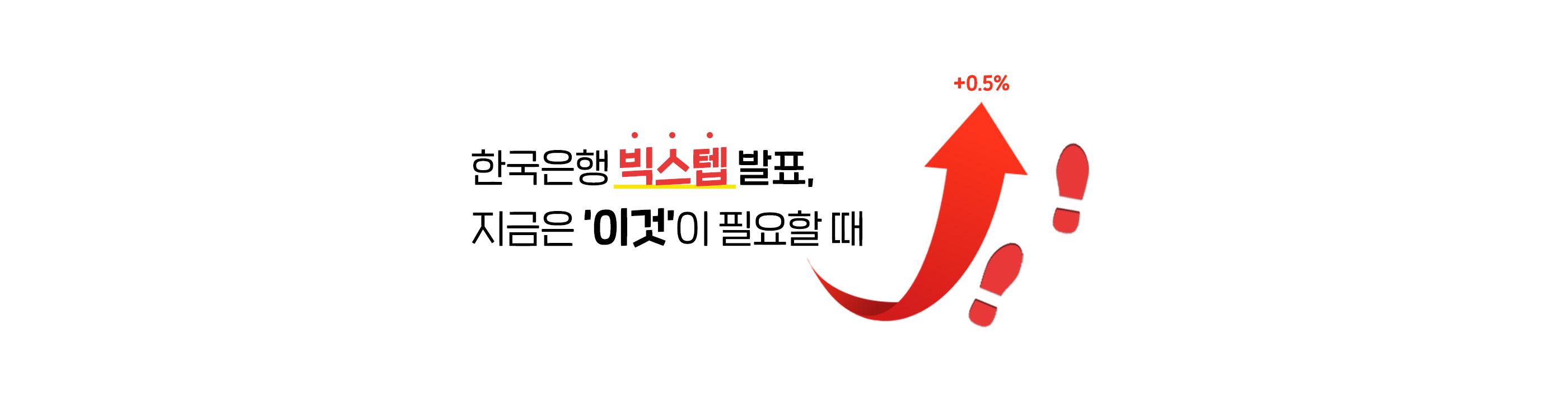 한국은행 빅스텝 발표? 우리집 대출도 준비가 필요하다 - 뱅크몰 금융정보