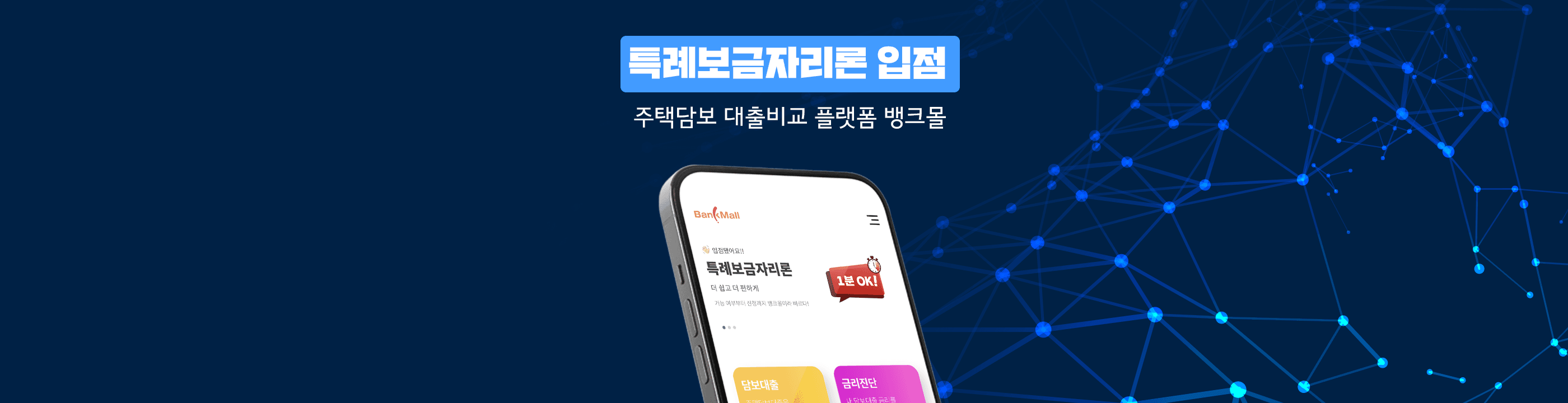 뱅크몰, ‘특례보금자리론’ 접수 시작…“비대면으로 신청하세요” - 뱅크몰 금융정보