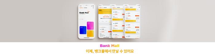 주택담보대출비교 플랫폼 뱅크몰, 보험사 주담대 전세대출 상품 입점 - 뱅크몰 금융정보