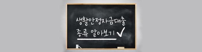 생활안정자금대출 종류 3가지 - 뱅크몰 금융정보