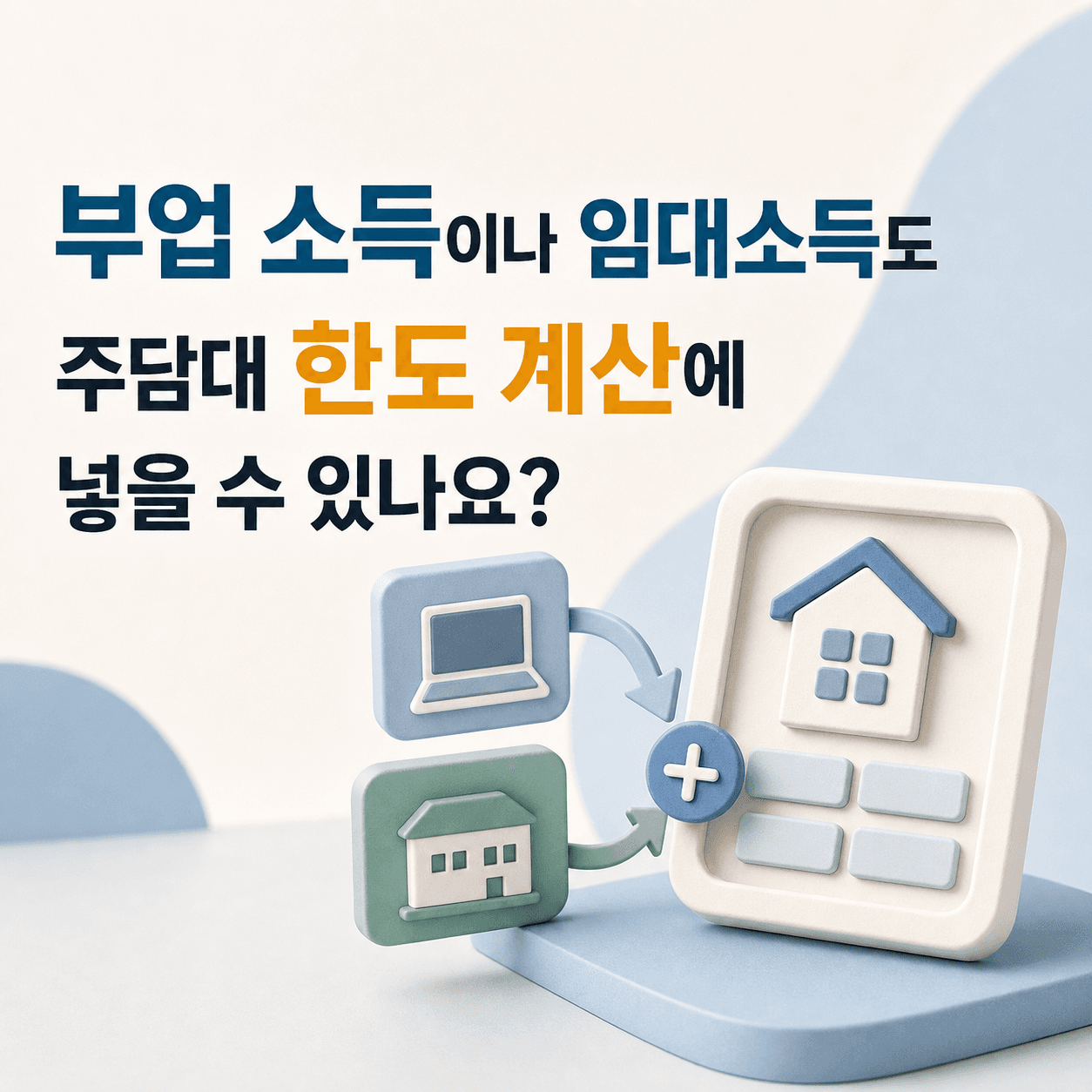 부업 소득이나 임대소득도 주담대 한도 계산에 넣을 수 있나요? - 뱅크몰 금융정보