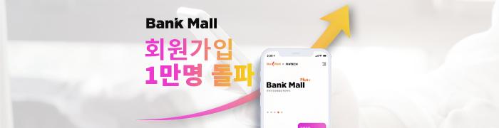 대출비교 플랫폼 ‘뱅크몰’, 회원수 한달새 1만명 돌파 - 뱅크몰 금융정보