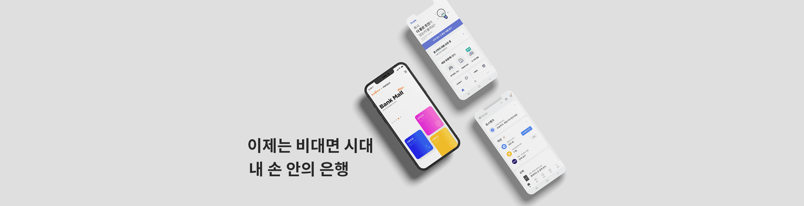 대출 시장의 변화, 내 목적에 따라 플랫폼 선택해야 - 뱅크몰 금융정보
