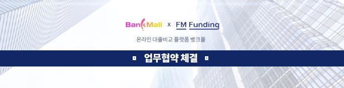 주택담보대출 비교 플랫폼 뱅크몰, 에프엠펀딩과 손잡고 사업영역 확장 - 뱅크몰 금융정보